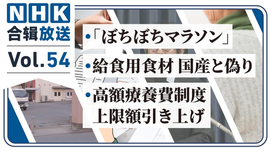 「NHK周五合辑54丨悠闲马拉松开赛！初中日均授课时长过长！学校食堂食材源地造假？」-MOJi辞書