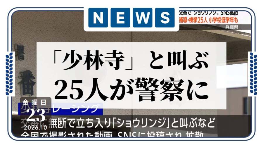 日语阅读 - 年轻人擅闯派出所高喊“少林寺”：兵库县25人被查处 - MOJi辞書