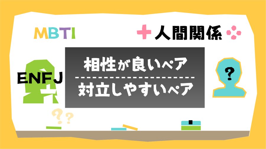 日语阅读 - 你也想在ENFJ的怀里睡大觉？MBTI人际关系篇（11） - MOJi辞書