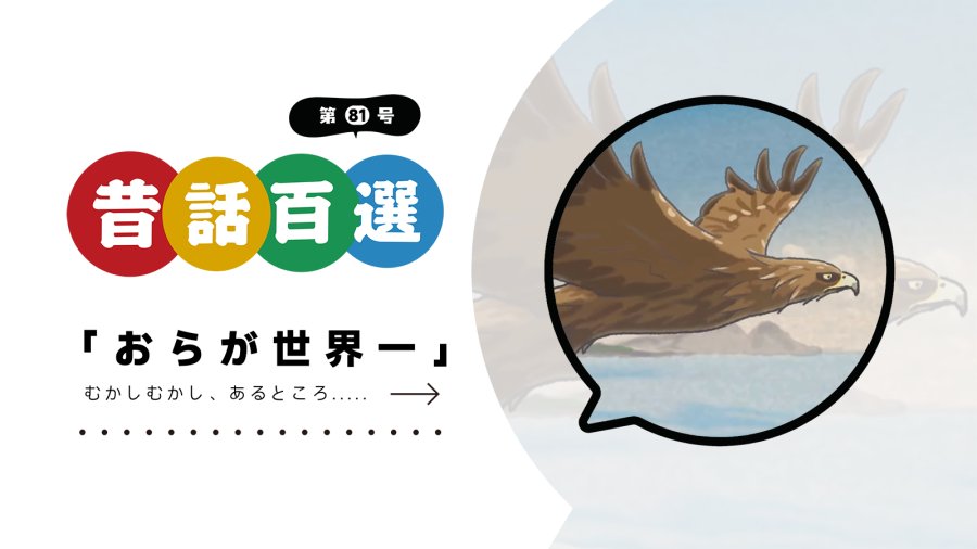 咱是天下第一 | おらが世界一 - MOJi辞書