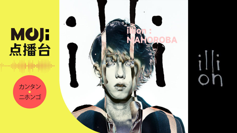 日语阅读 - illion - MAHOROBA - MOJi辞書