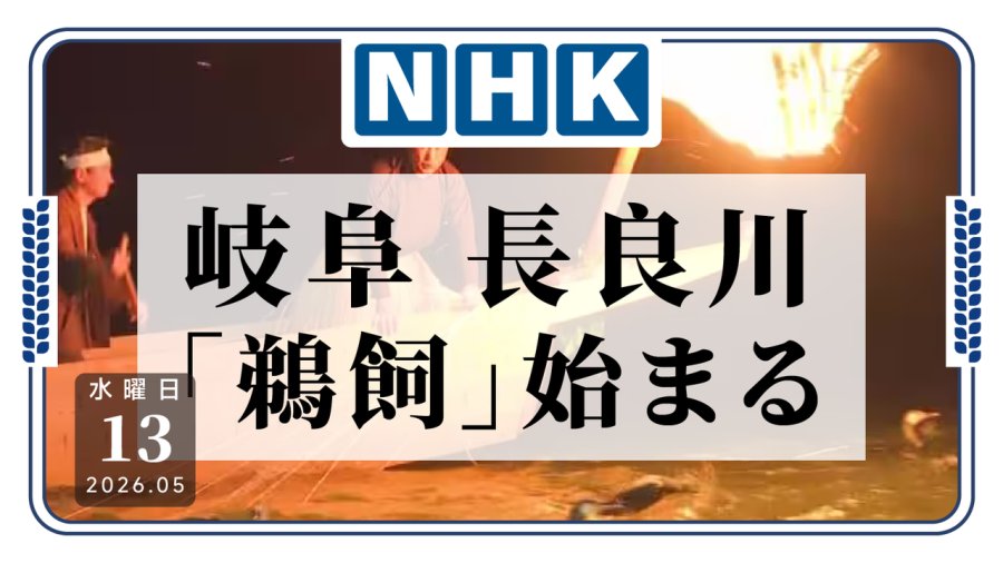 岐阜长良川“鹈饲”活动开幕