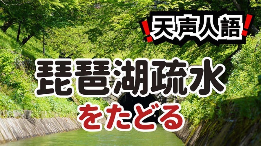 日语阅读 - 日本国宝“琵琶湖水渠” | 和洋交融的奇妙空间 - MOJi辞書