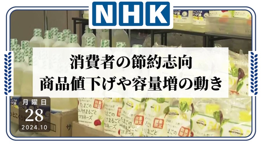 日语阅读 - 日本人也消费降级了！各大商超纷纷下调商品价格或增加容量 - MOJi辞書