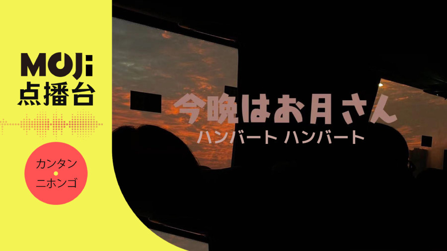 日语阅读 - ハンバート ハンバート-今晩はお月さん - MOJi辞書