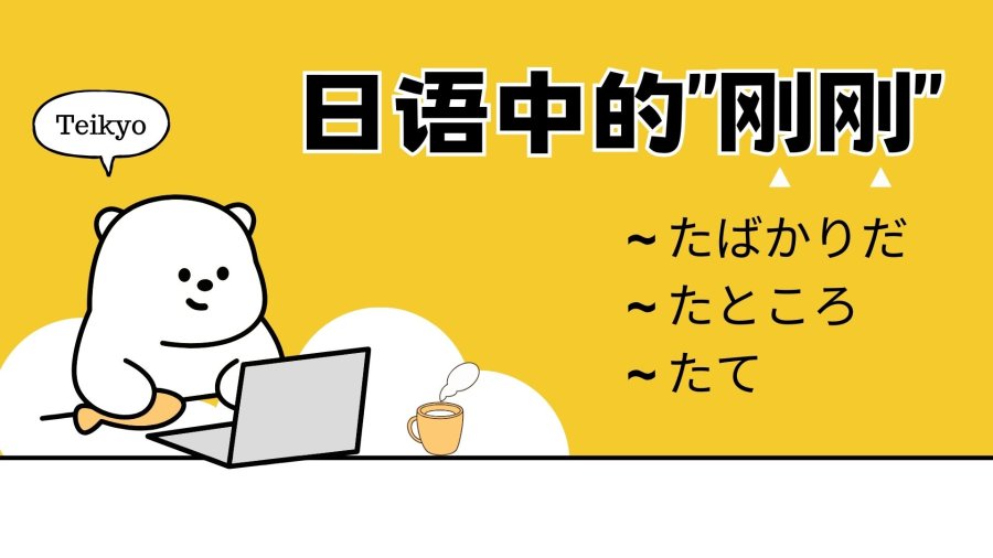 日语阅读 - 我刚刚才讲过这个语法！—— 日语中的"刚刚" - MOJi辞書