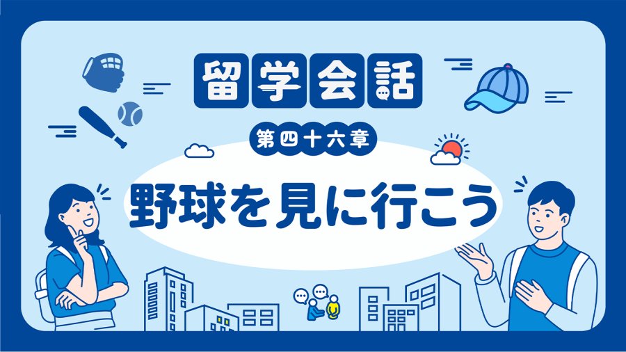 日语阅读 - 棒球观赛记 | 野球を見に行こう - MOJi辞書