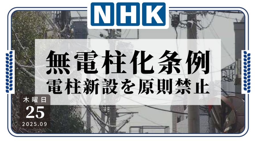 日语阅读 - 空中电线密布景象不再？东京或将禁止新建电线杆 - MOJi辞書