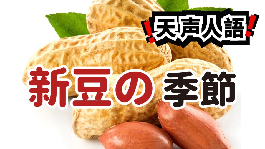 日语阅读 - 花生亦有尝新的季节 | 咔咔作响的轻盈零嘴 - MOJi辞書