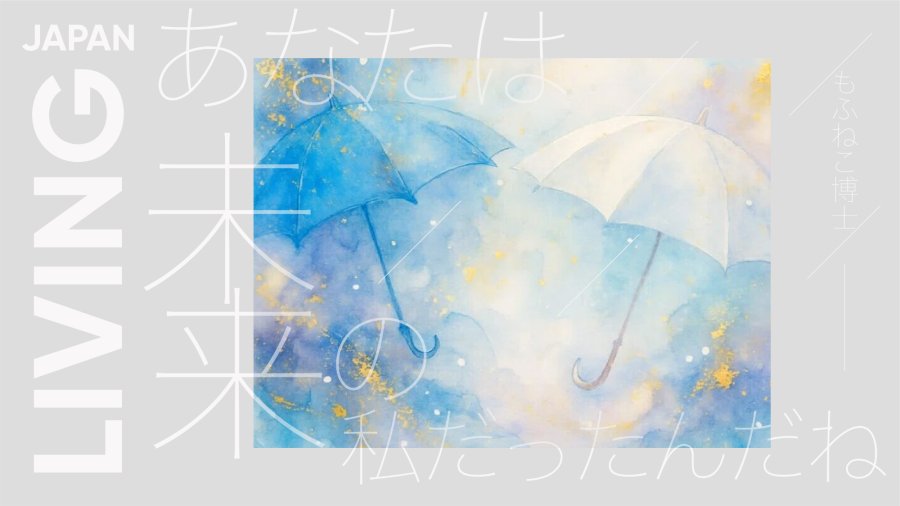 日语阅读 - 雨天的伞下世界：陌生人的温柔鼓励给予我力量 - MOJi辞書