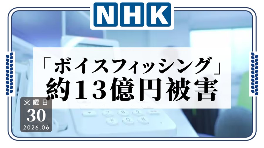 日语阅读 - 更新个系统钱没了？日本"语音钓鱼"诈骗已卷走13亿日元 - MOJi辞書