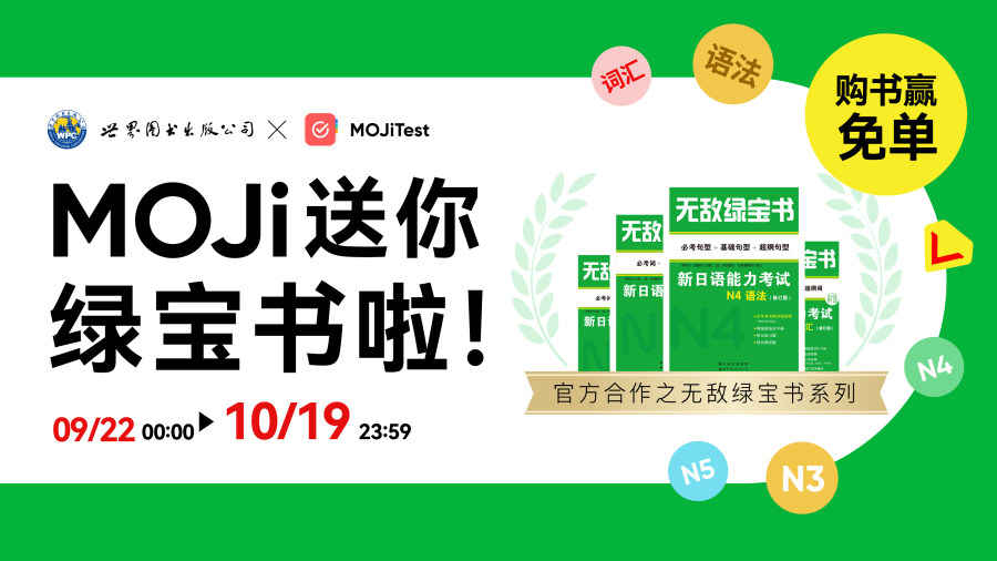 「《无敌绿宝书》重磅上新！抢免单机会，开学季逆袭当学霸~」-MOJi辞書