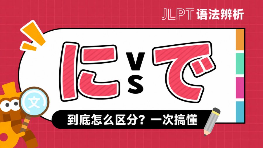 「「に」vs「で」：都可以表示地点，到底该怎么选？(上)」-MOJi辞書