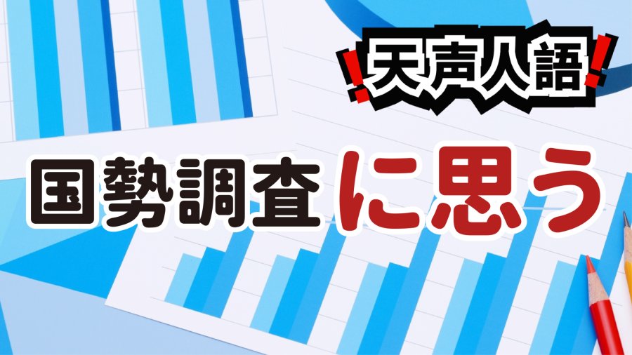 日语阅读 - 日本第22次人口普查 | 愿政府善用统计成果 - MOJi辞書