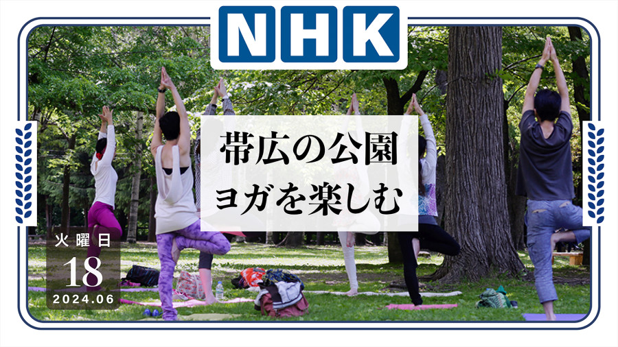 日语阅读 - 你了解瑜伽吗？日本举办国际瑜伽日预热活动！ - MOJi辞書