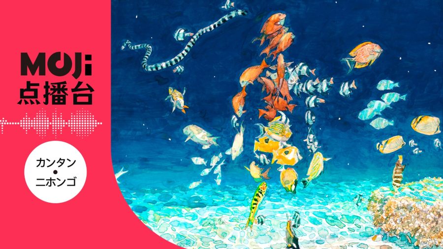 日语阅读 - 海の幽霊 - MOJi辞書