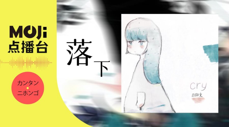 日语阅读 - 落下 - MOJi辞書