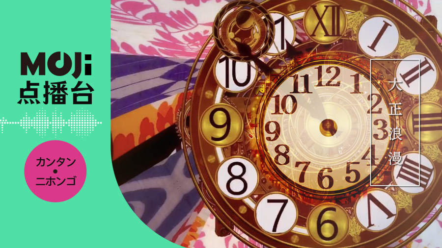 日语阅读 - 大正浪漫 - MOJi辞書