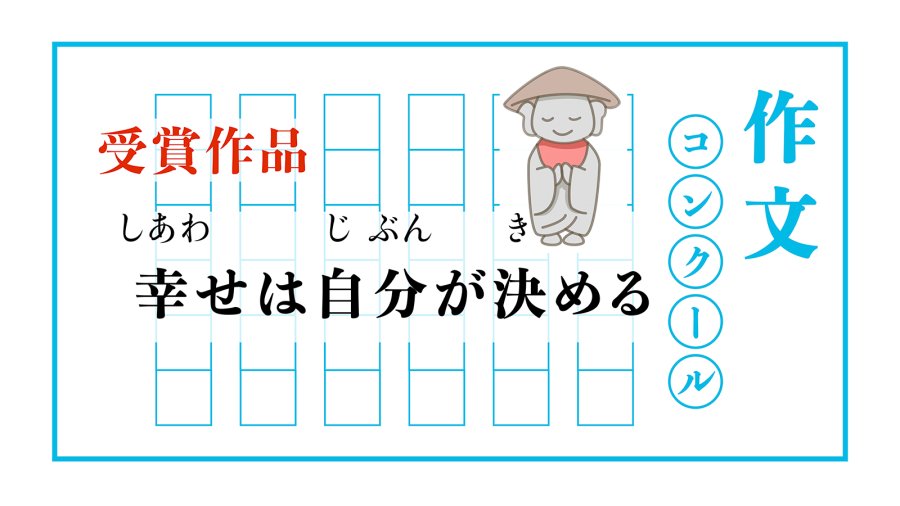 日语阅读 - 幸福由自己决定 | 幸せは自分が決める - MOJi辞書