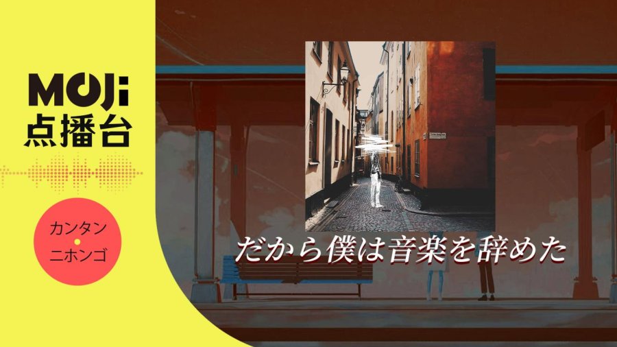日语阅读 - だから僕は音楽を辞めた - MOJi辞書