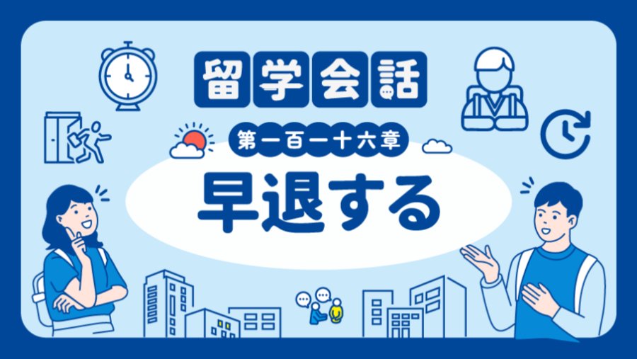 早退回家写论文 | 早退する