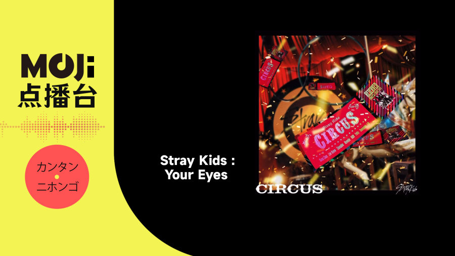 日语阅读 - Stray Kids - Your Eyes - MOJi辞書