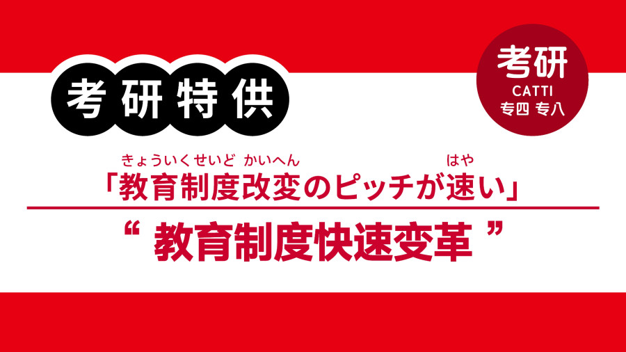 日语阅读 - 孩子学的东西不一样了？？教育制度突变引争议|教育制度改変の急ピッチによる対立 - MOJi辞書