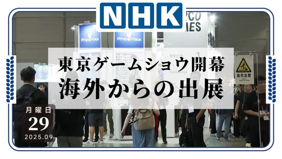 日语阅读 - 东京电玩展开幕！超600家海外企业参展打破历史记录 - MOJi辞書