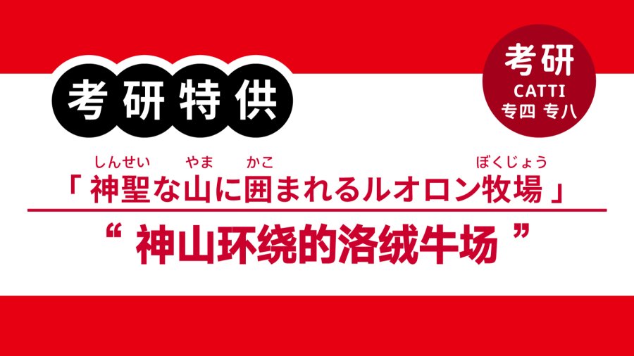 日语阅读 - 神山环绕的洛绒牛场|神聖な山に囲まれるルオロン牧場 - MOJi辞書