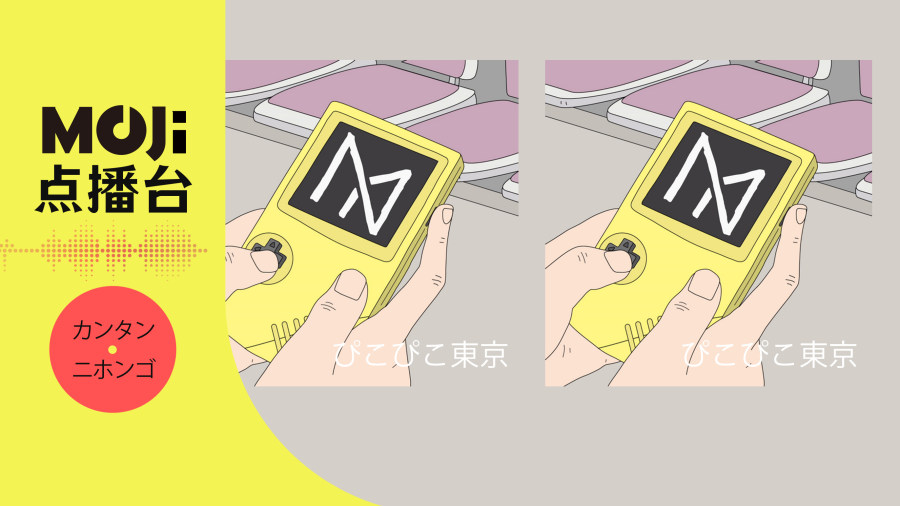 日语阅读 - ぴこぴこ東京 - MOJi辞書