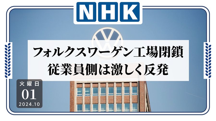 日语阅读 - 成立87年以来首例：大众汽车决定关闭德国本土工厂 - MOJi辞書