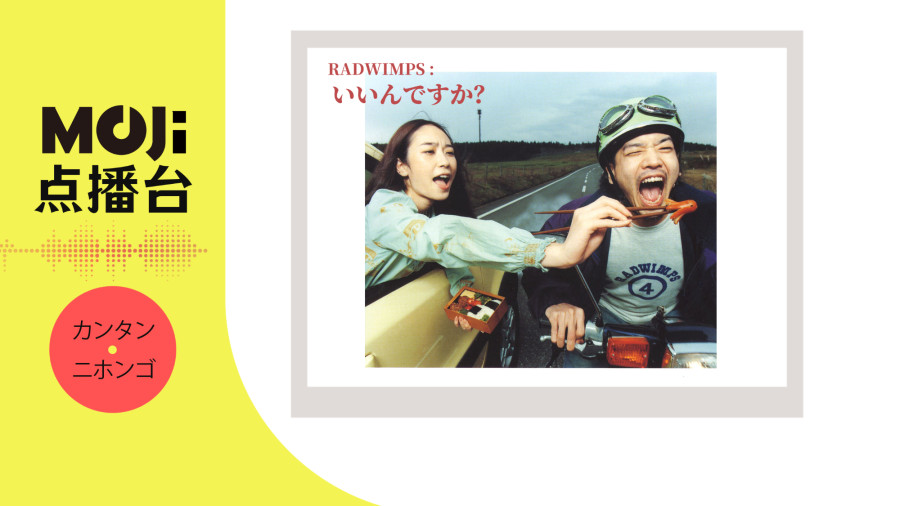 日语阅读 - RADWIMPS - いいんですか？ - MOJi辞書