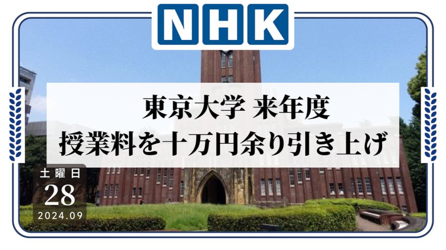 日语阅读 - 东大学费涨了？上调超十万余日元！ - MOJi辞書