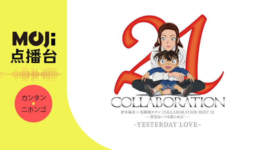 日语阅读 - YESTERDAY LOVE - MOJi辞書