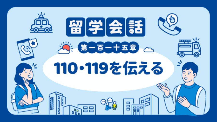日语阅读 - 我要报警 | 110・119を伝える - MOJi辞書