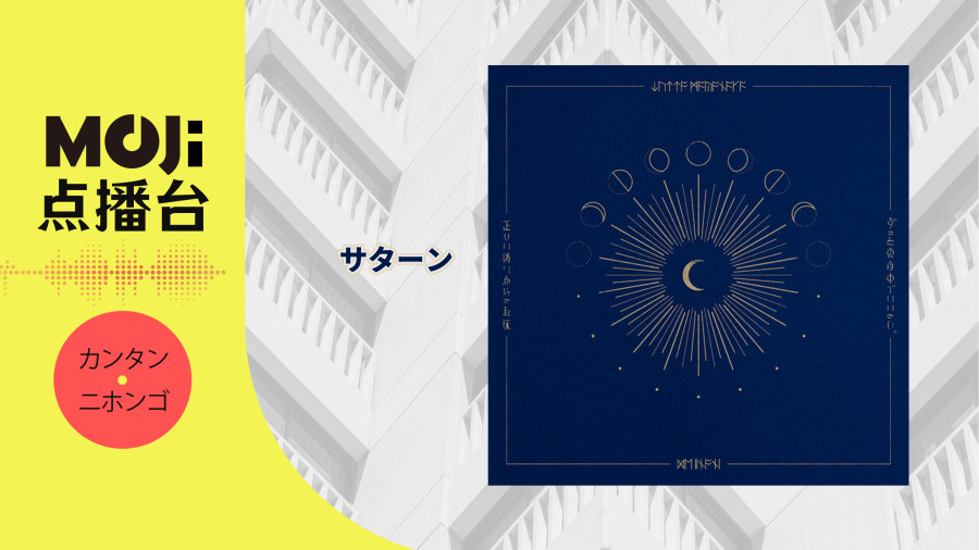 日语阅读 - サターン - MOJi辞書