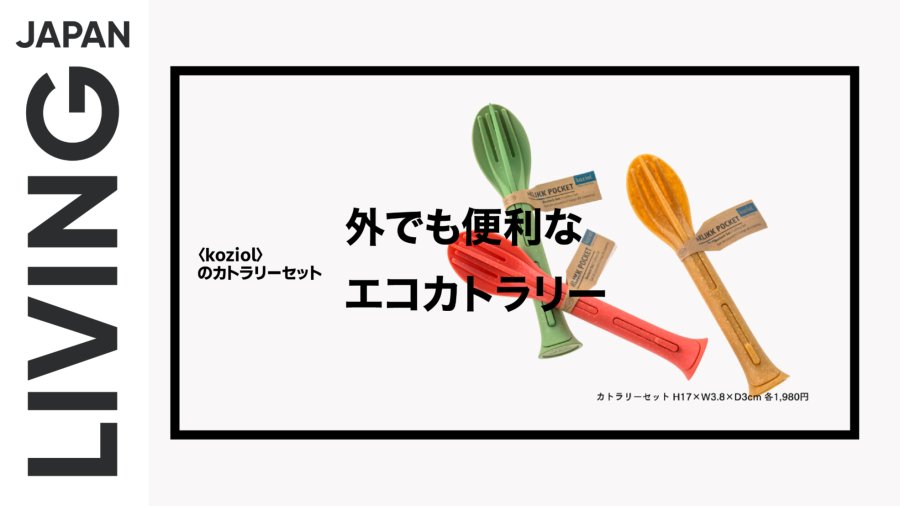 「今日的礼物（七）：野餐的好搭档——环保轻便餐具套装」-MOJi辞書