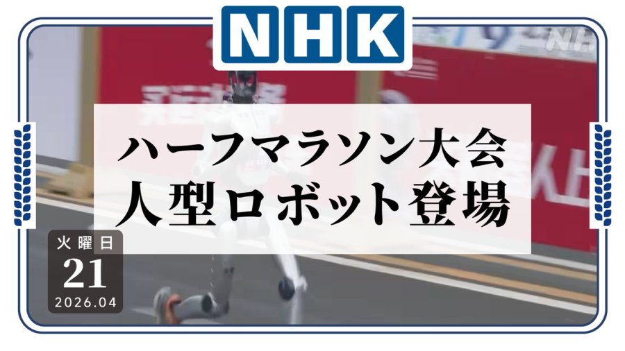 日语阅读 - 机器人不会劳累！中国人形机器人参加半程马拉松比赛 - MOJi辞書