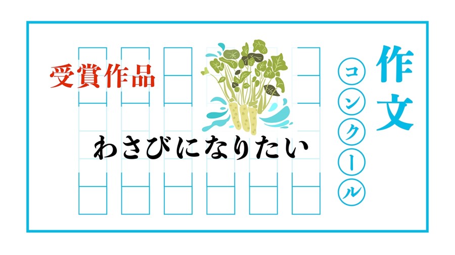 日语阅读 - 像山葵那样，在干净的水里活下去 | わさびになりたい - MOJi辞書