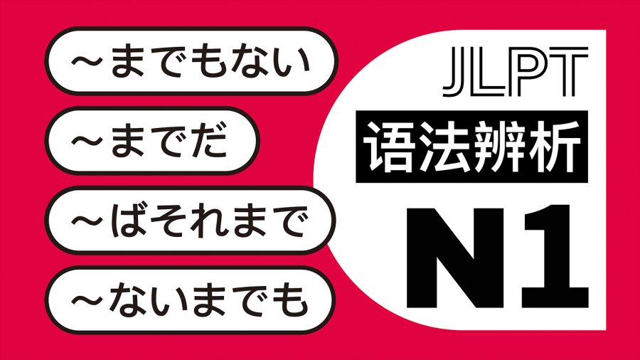 日语阅读 - 用不着，没必要：までもない・までだ・ばそれまでだ・ないまでも - MOJi辞書