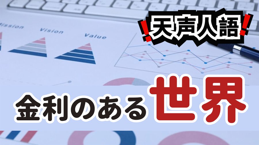 日语阅读 - 日本失去的30年令思维固化 | 民众的难处应得到关注 - MOJi辞書