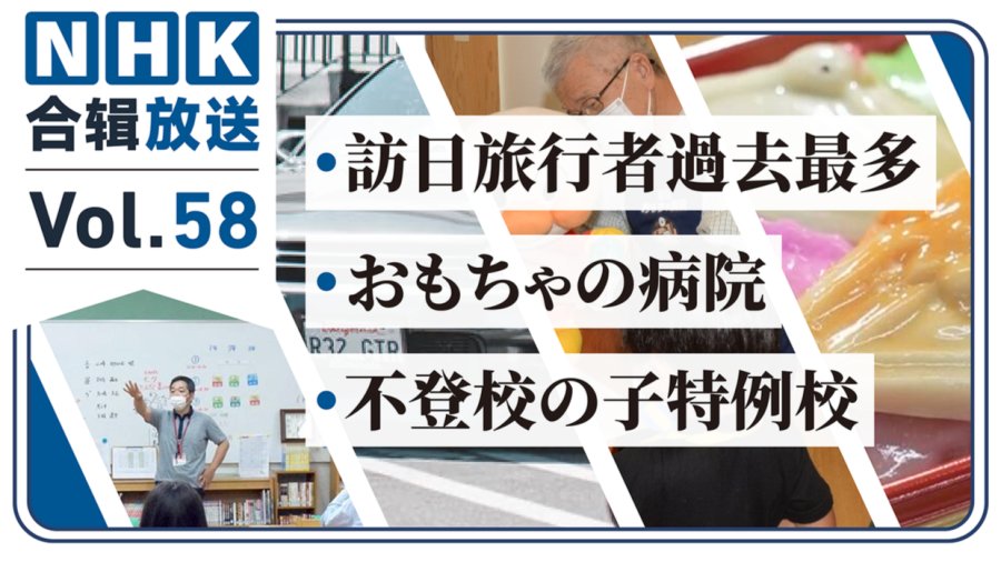 「NHK周五合辑58丨访日旅客创新高！圣诞“玩具医院”？日式甜品年货」-MOJi辞書