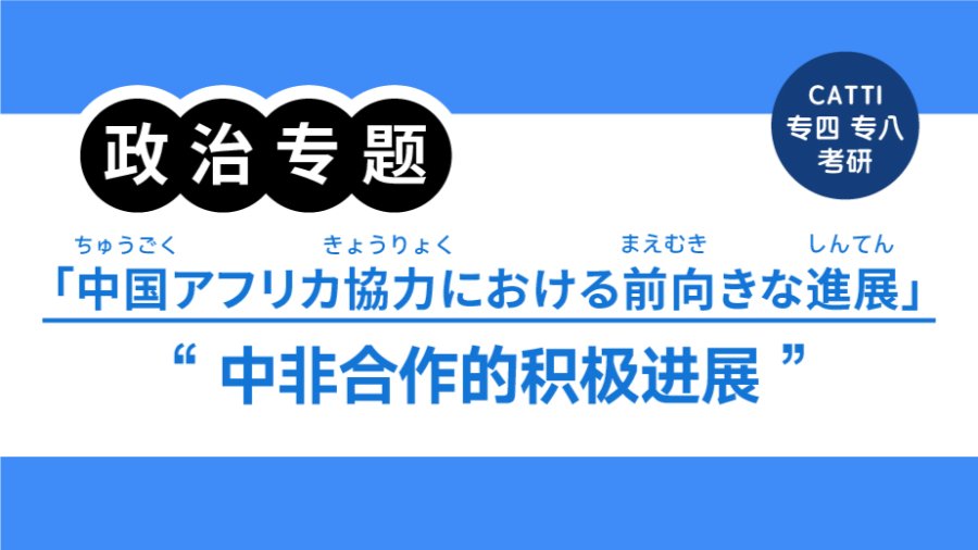 中非在GDI框架下合作取得积极进展|中国アフリカ協力はグローバル発展イニシアティブ枠組み下での進展