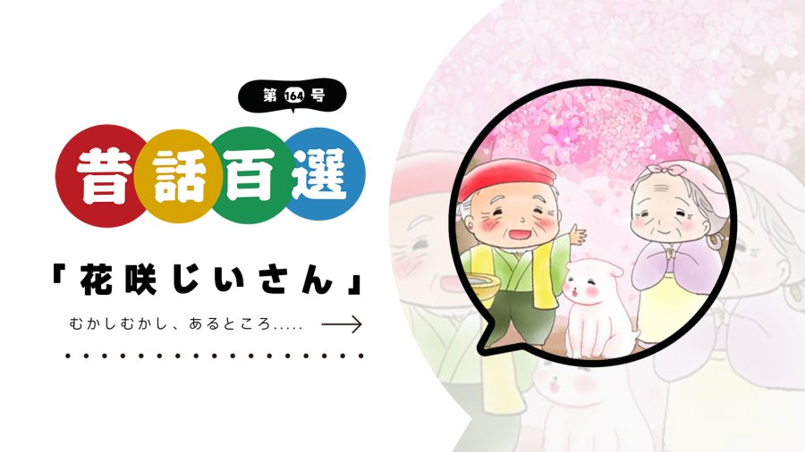 日语阅读 - 入门系列：贪心爷爷与善良夫妇 - MOJi辞書