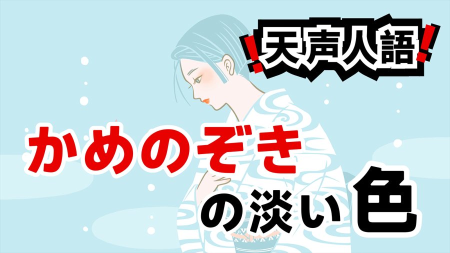 日语阅读 - 令笔者着迷25年的织物 | 志村福美所钟意的“瓶覗蓝” - MOJi辞書