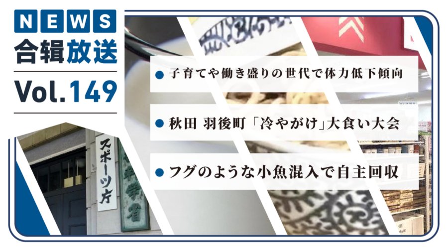 日语阅读 - NHK周五合辑149丨日本育儿及职场人群体力下降！秋田举办荞麦面大胃王比赛！ 大创零食疑混入河豚！ - MOJi辞書