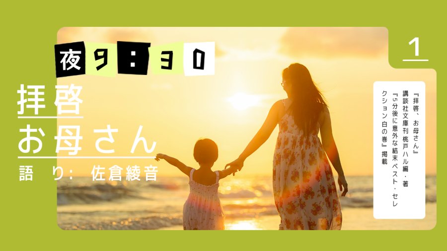 日语阅读 - 佐仓绫音 | 敬启，致妈妈（前篇） - MOJi辞書