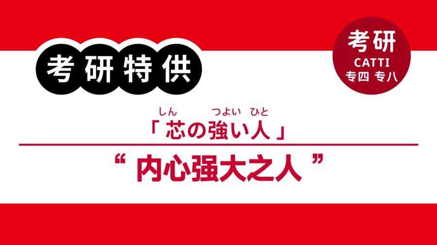 日语阅读 - 内心强大之人|芯の強い人 - MOJi辞書
