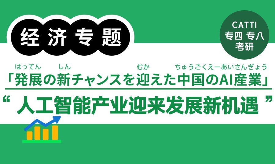 日语阅读 - 人工智能产业迎来发展新机遇|人民网日语版 - MOJi辞書