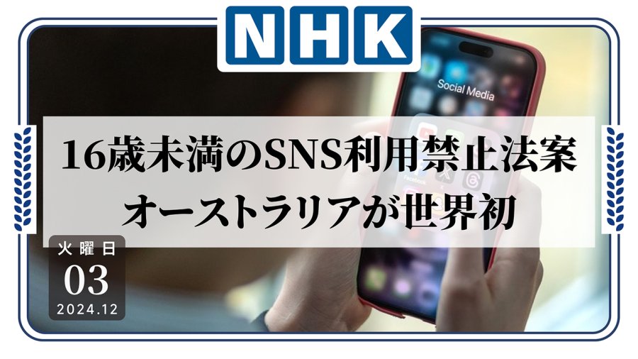 日语阅读 - 一觉醒来天塌了：澳洲禁止16岁以下未成年人使用社媒 - MOJi辞書